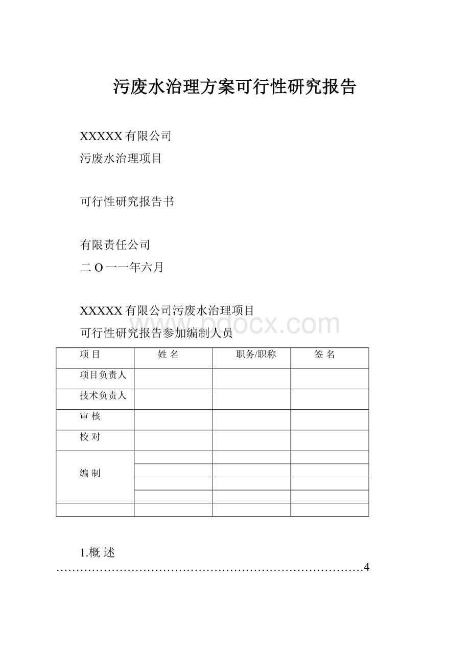 污废水治理方案可行性研究报告.docx