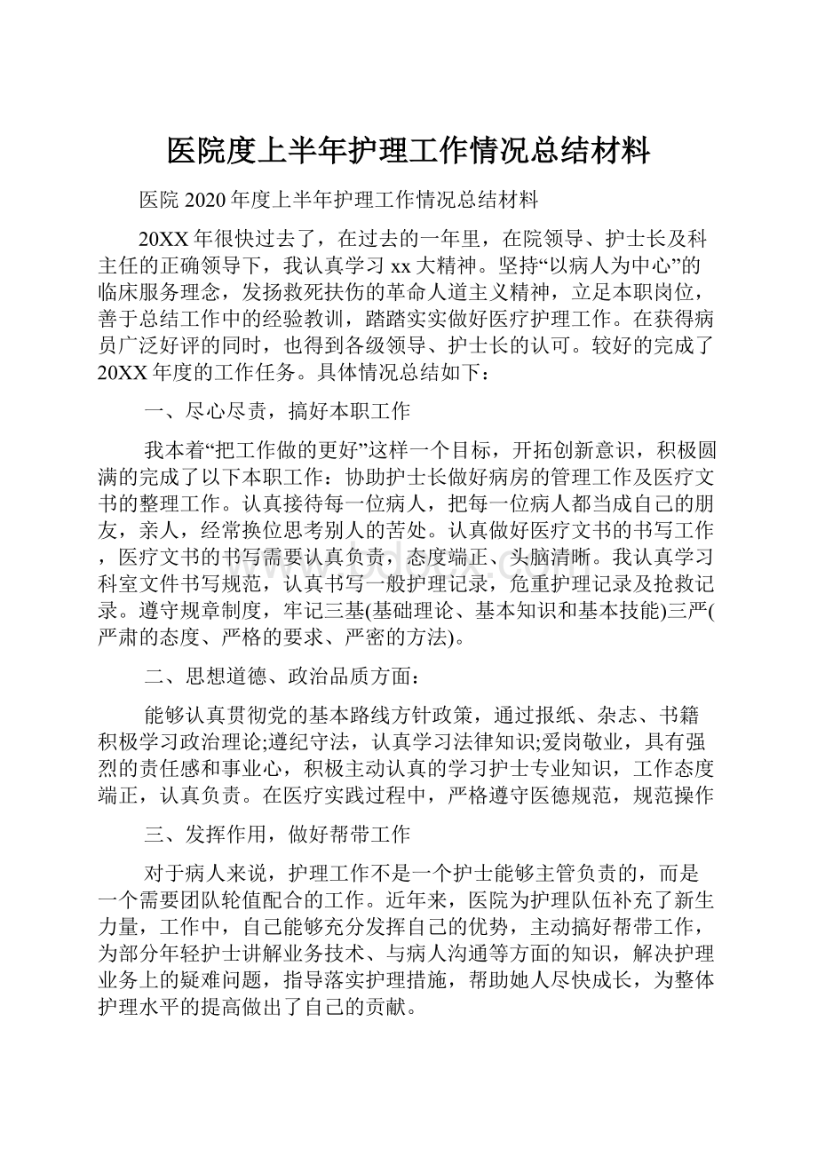 医院度上半年护理工作情况总结材料.docx_第1页