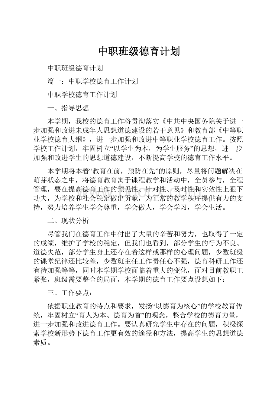 中职班级德育计划文档格式.docx