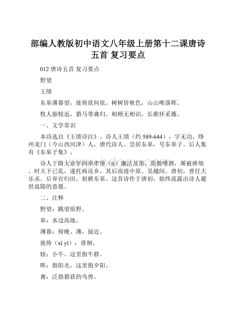 部编人教版初中语文八年级上册第十二课唐诗五首 复习要点.docx_第1页