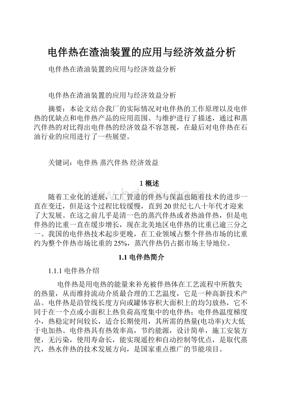 电伴热在渣油装置的应用与经济效益分析.docx