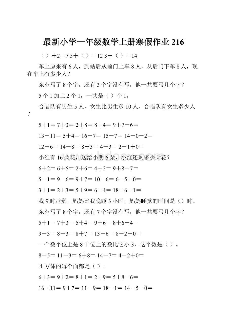 最新小学一年级数学上册寒假作业216文档格式.docx_第1页