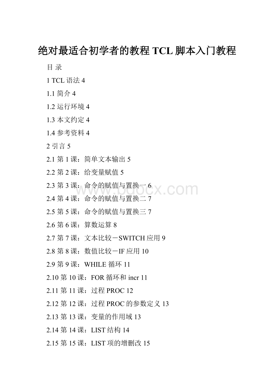 绝对最适合初学者的教程TCL脚本入门教程.docx_第1页