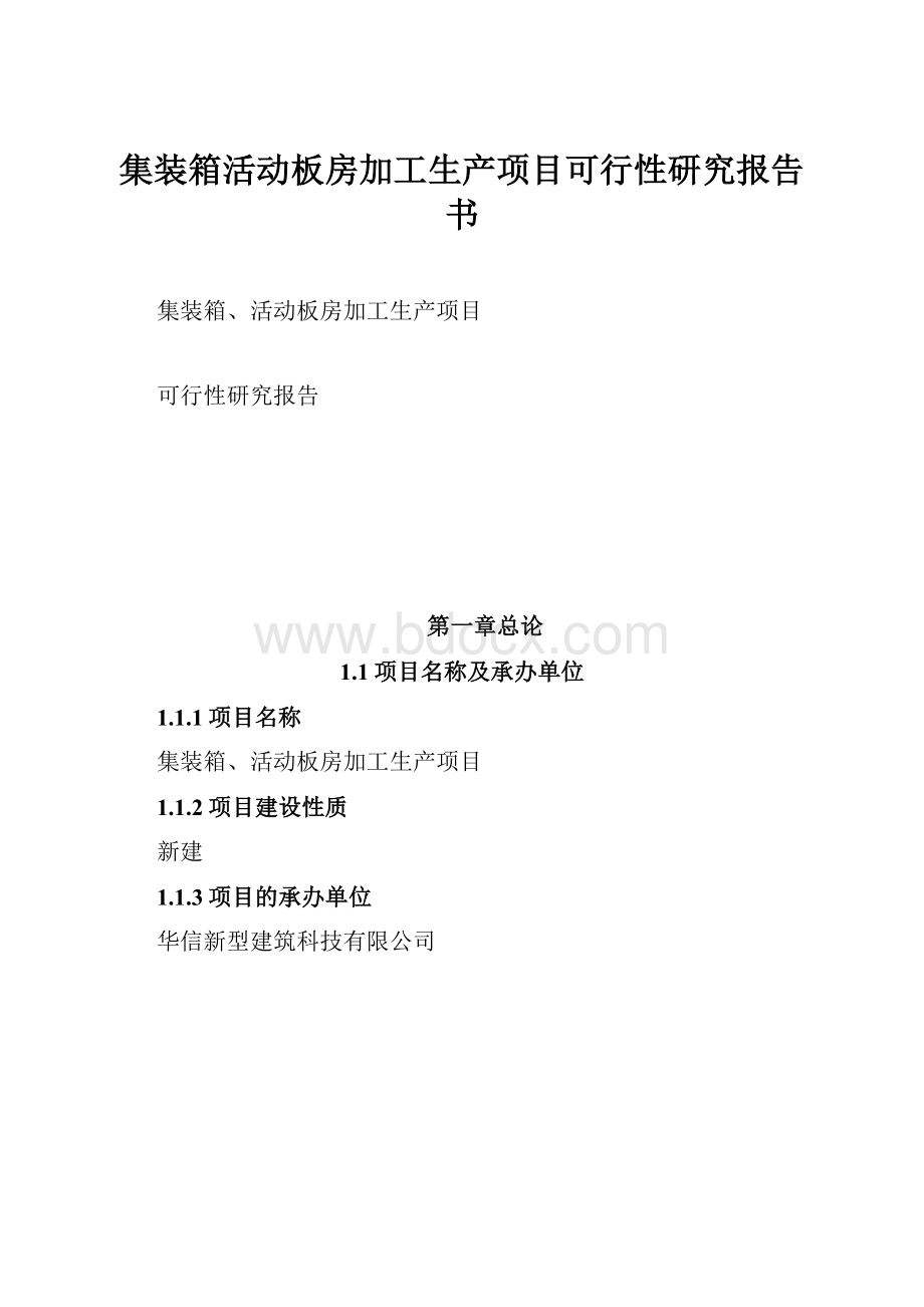 集装箱活动板房加工生产项目可行性研究报告书.docx_第1页