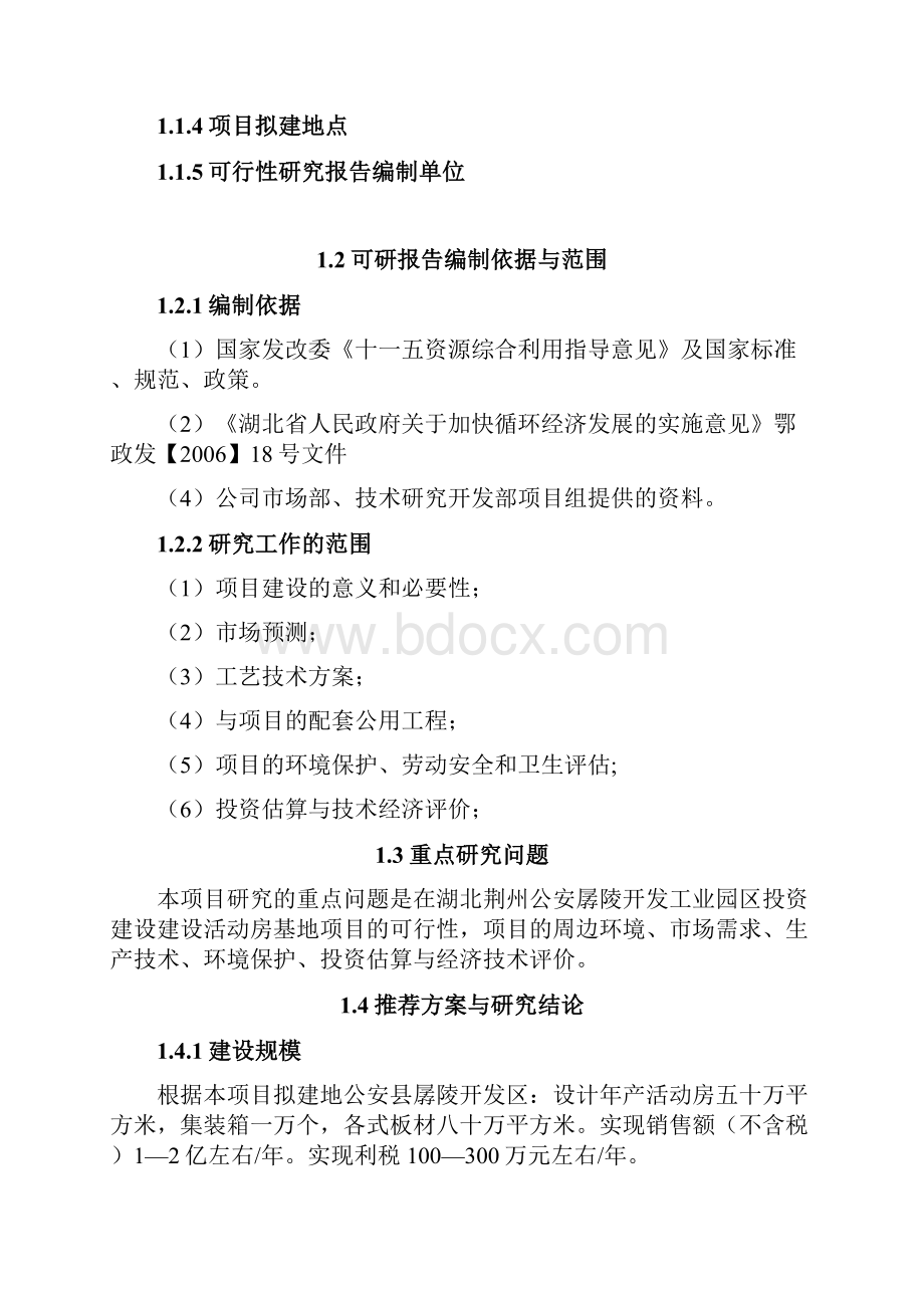 集装箱活动板房加工生产项目可行性研究报告书.docx_第2页