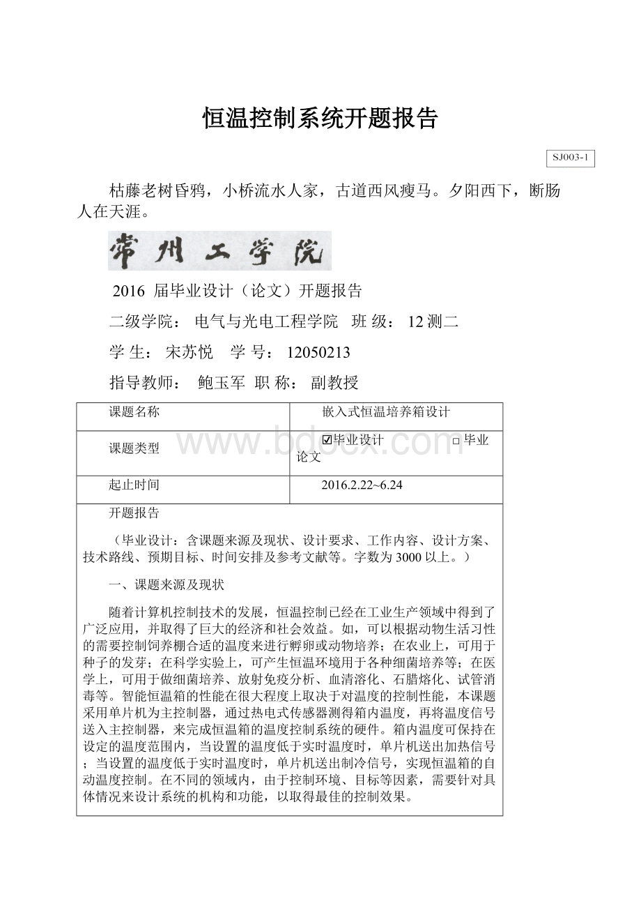 恒温控制系统开题报告.docx