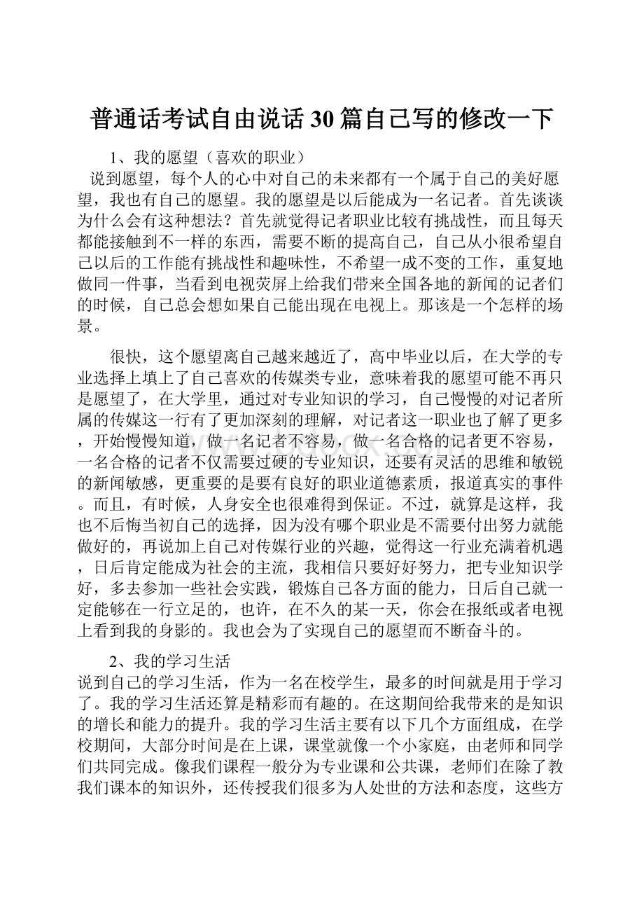 普通话考试自由说话30篇自己写的修改一下Word文档格式.docx