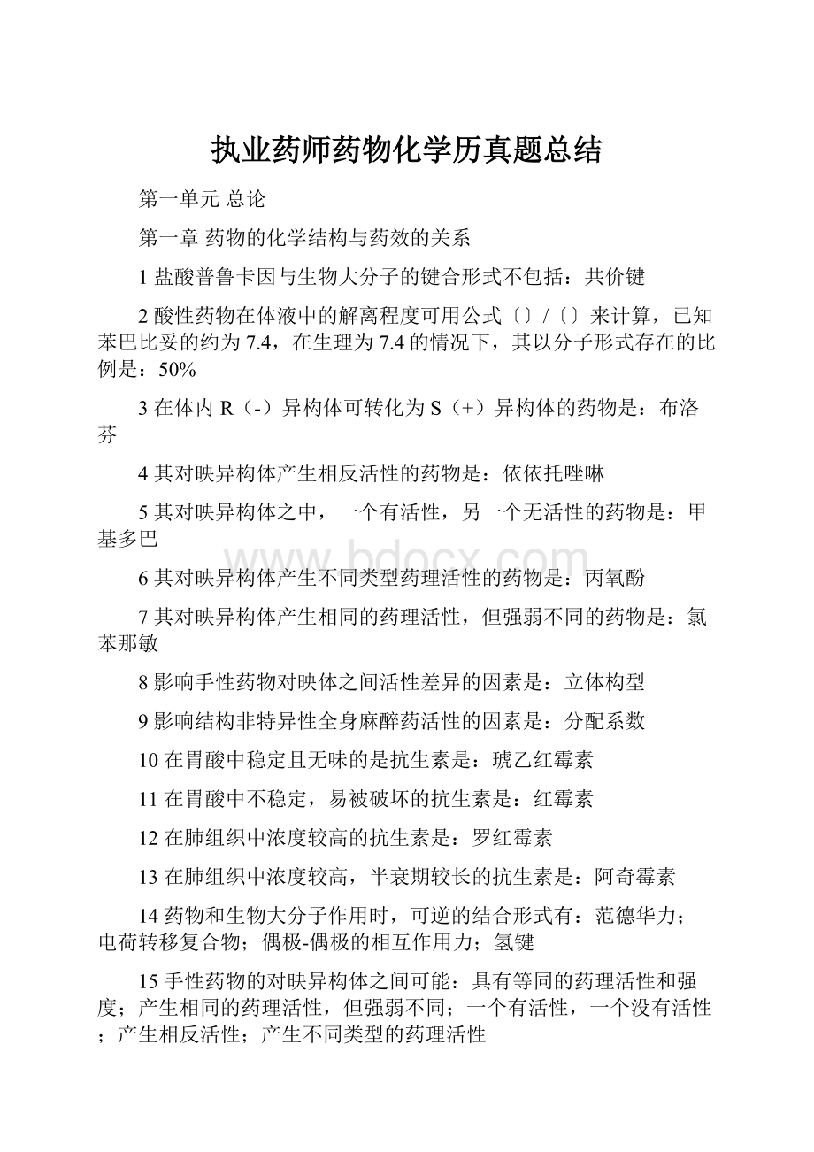 执业药师药物化学历真题总结.docx