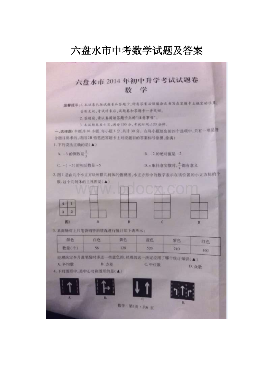 六盘水市中考数学试题及答案Word格式文档下载.docx