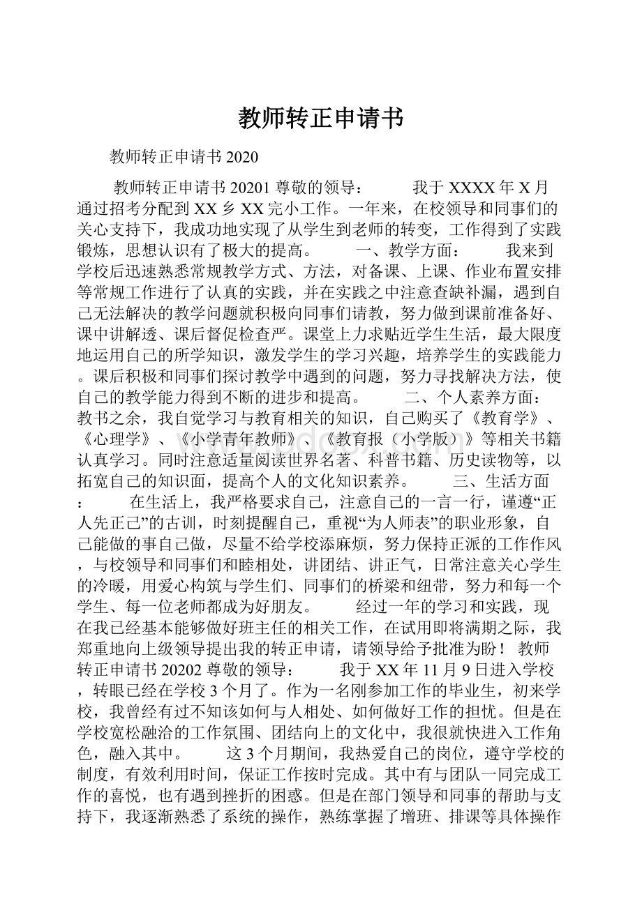 教师转正申请书文档格式.docx_第1页