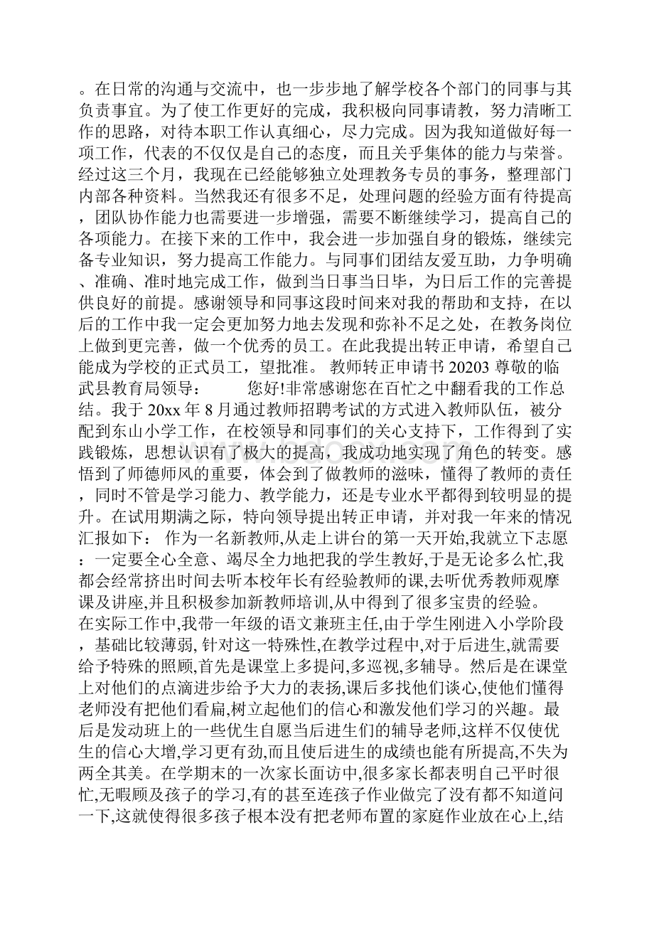 教师转正申请书文档格式.docx_第2页