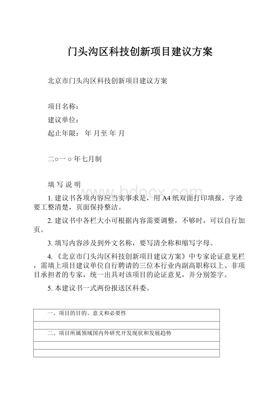 门头沟区科技创新项目建议方案.docx