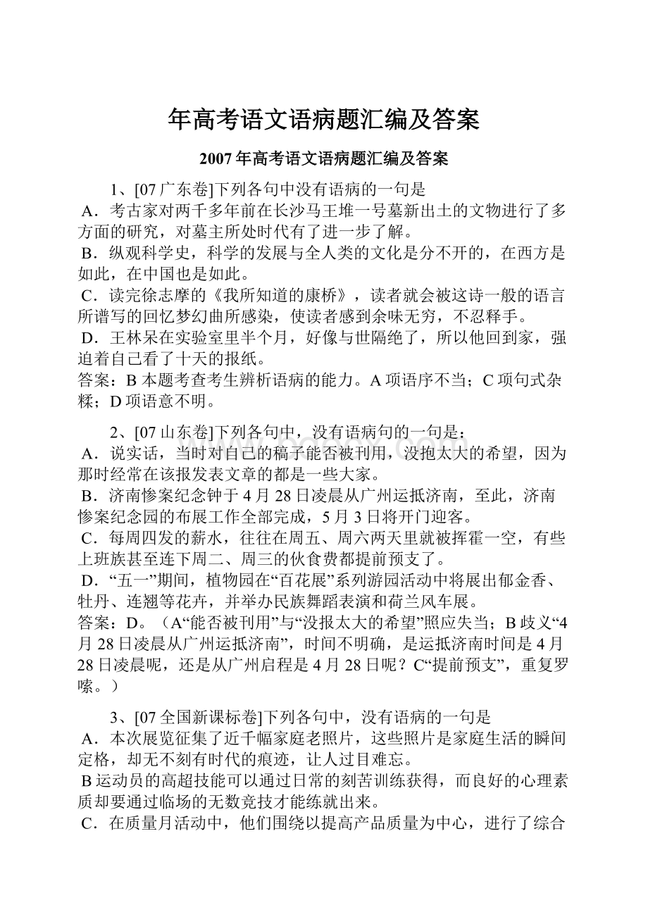 年高考语文语病题汇编及答案Word文件下载.docx_第1页