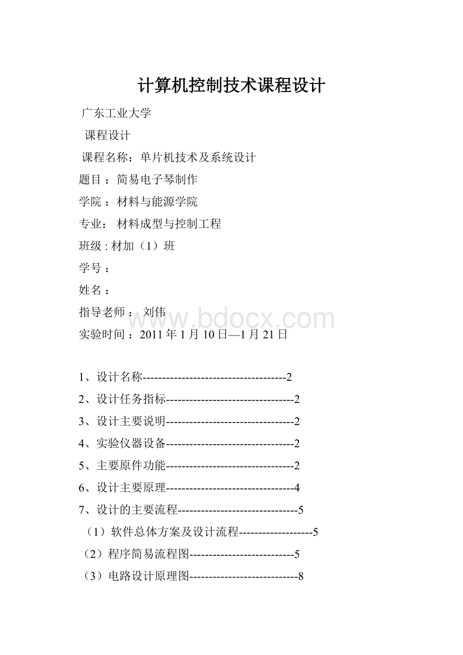 计算机控制技术课程设计文档格式.docx