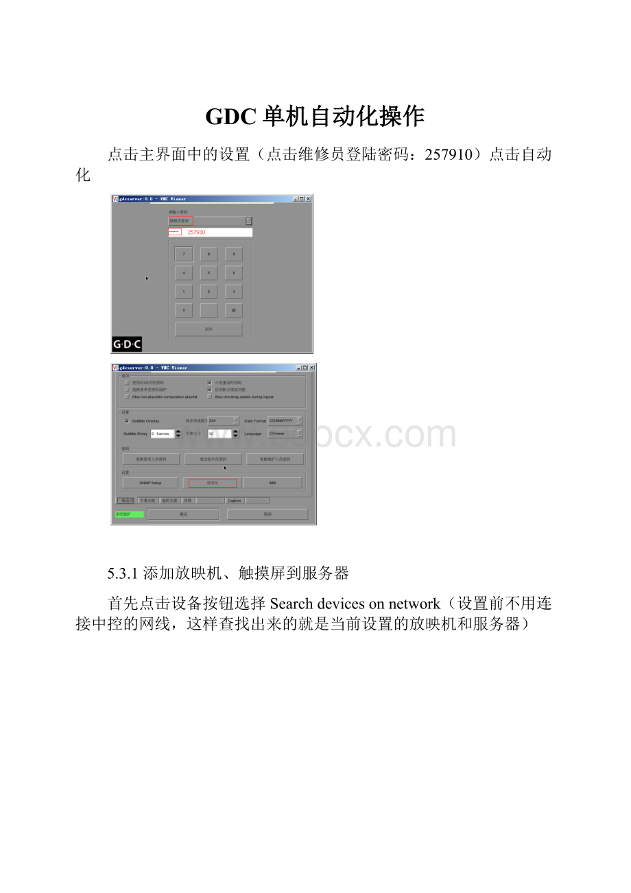 GDC单机自动化操作.docx_第1页