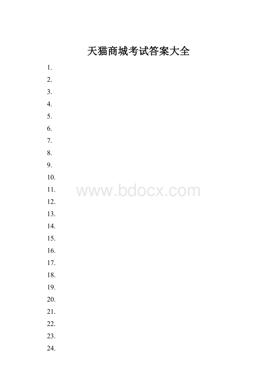 天猫商城考试答案大全Word文档下载推荐.docx_第1页