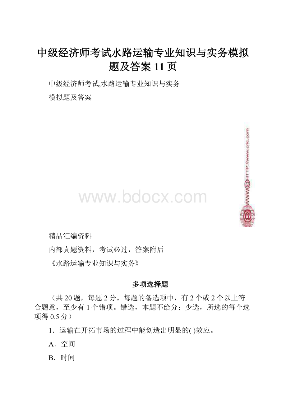 中级经济师考试水路运输专业知识与实务模拟题及答案11页.docx_第1页