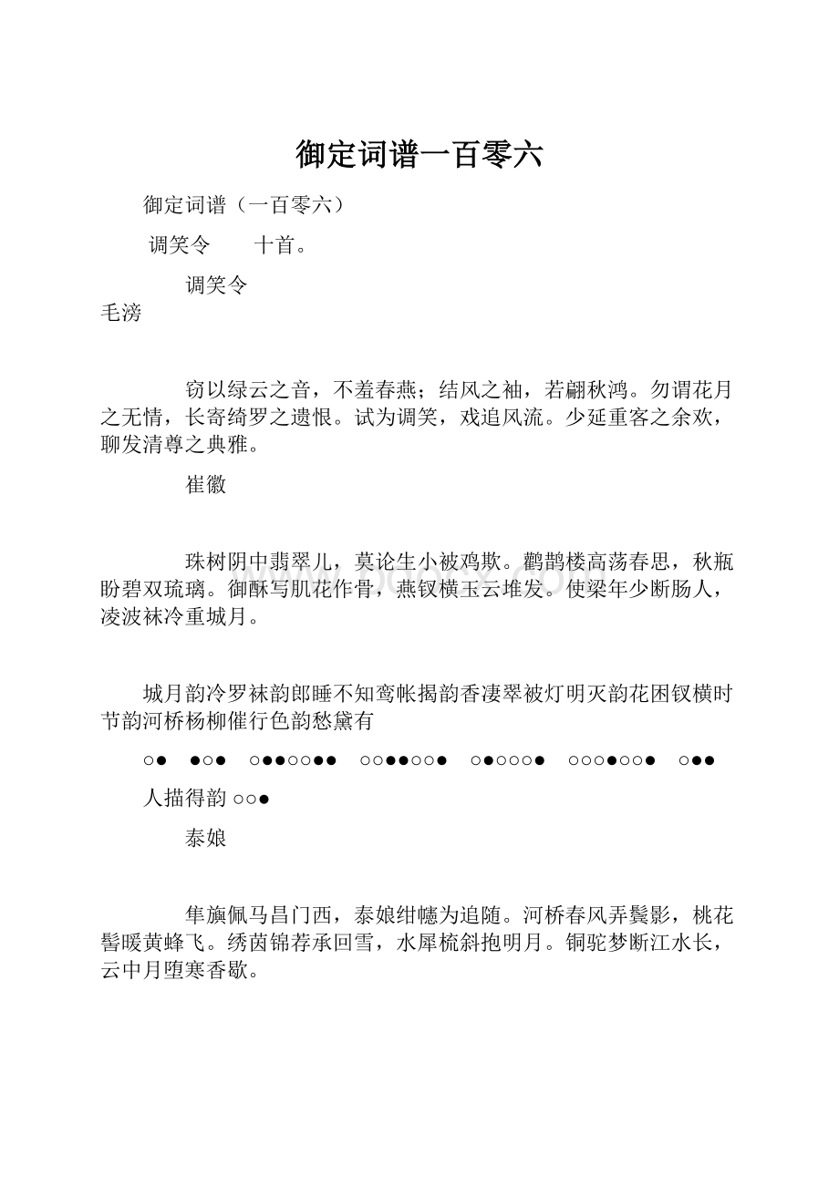 御定词谱一百零六.docx