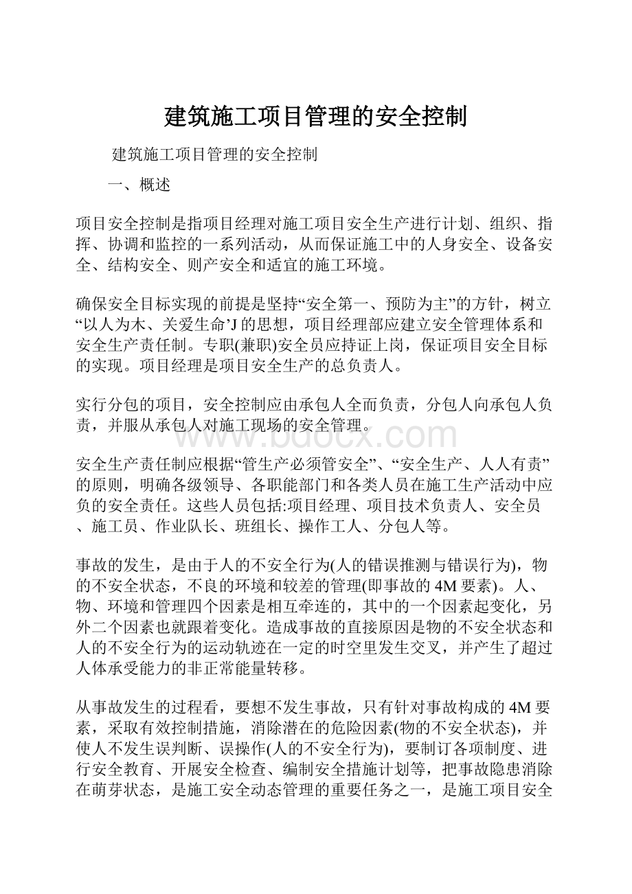 建筑施工项目管理的安全控制Word文档下载推荐.docx