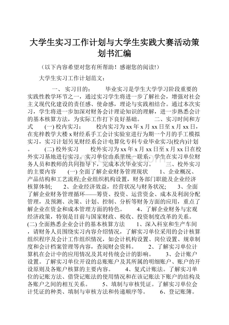 大学生实习工作计划与大学生实践大赛活动策划书汇编Word文档下载推荐.docx