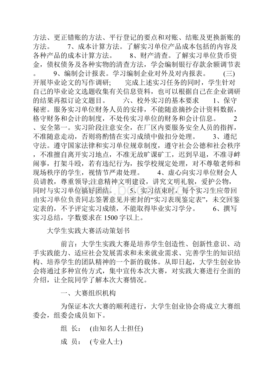 大学生实习工作计划与大学生实践大赛活动策划书汇编Word文档下载推荐.docx_第3页