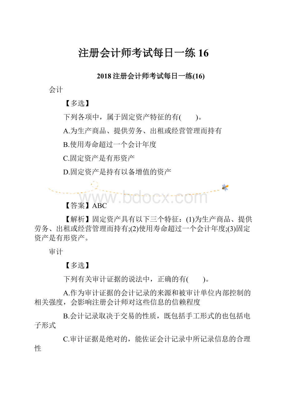 注册会计师考试每日一练16Word下载.docx_第1页