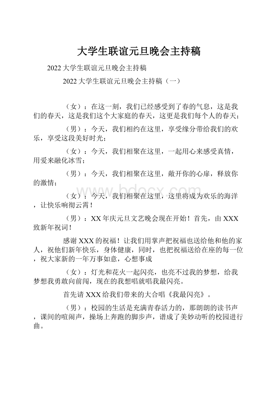 大学生联谊元旦晚会主持稿.docx_第1页