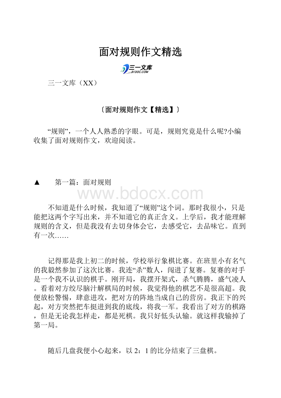 面对规则作文精选Word格式文档下载.docx