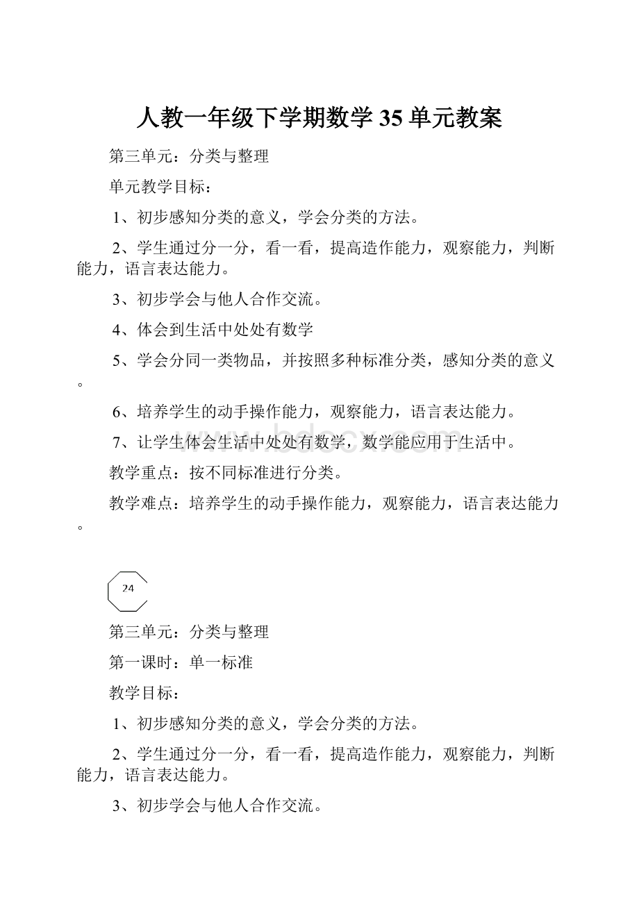 人教一年级下学期数学35单元教案Word格式文档下载.docx_第1页