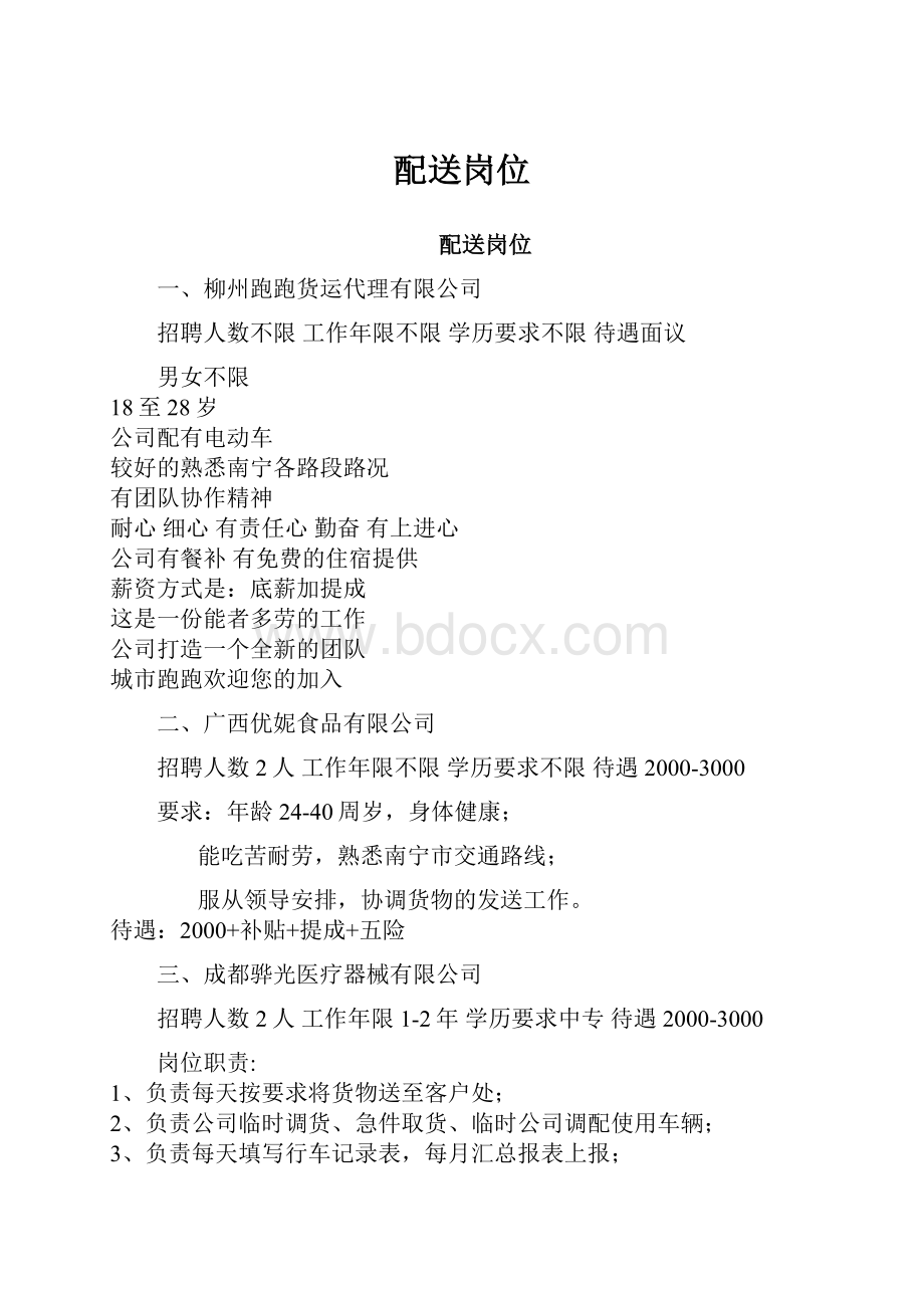 配送岗位Word格式文档下载.docx_第1页