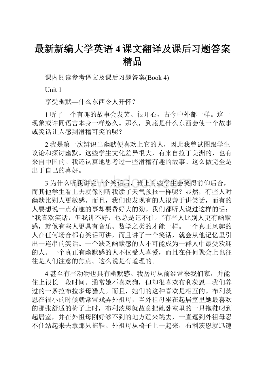 最新新编大学英语4课文翻译及课后习题答案 精品.docx