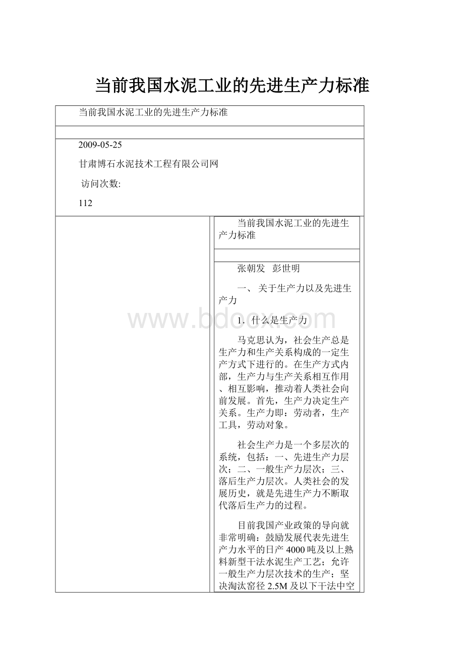 当前我国水泥工业的先进生产力标准Word文件下载.docx_第1页