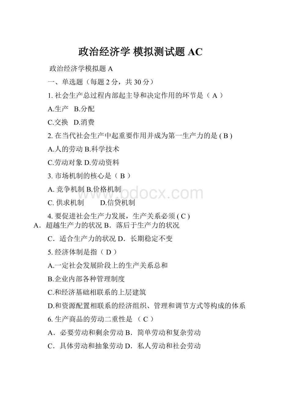 政治经济学 模拟测试题AC.docx