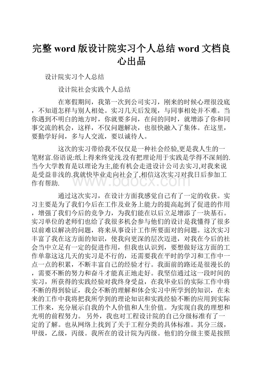 完整word版设计院实习个人总结word文档良心出品Word格式.docx_第1页