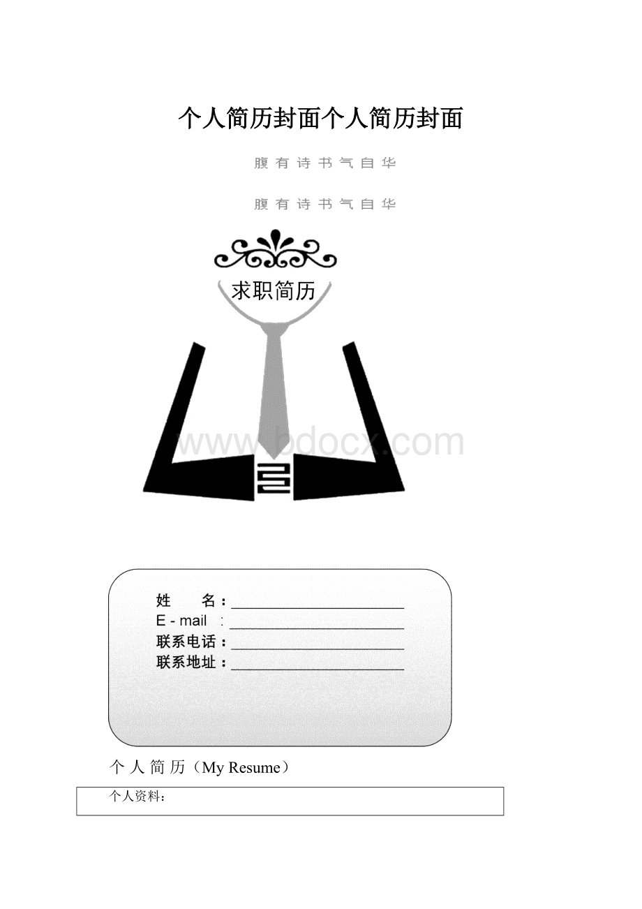 个人简历封面个人简历封面Word文档格式.docx