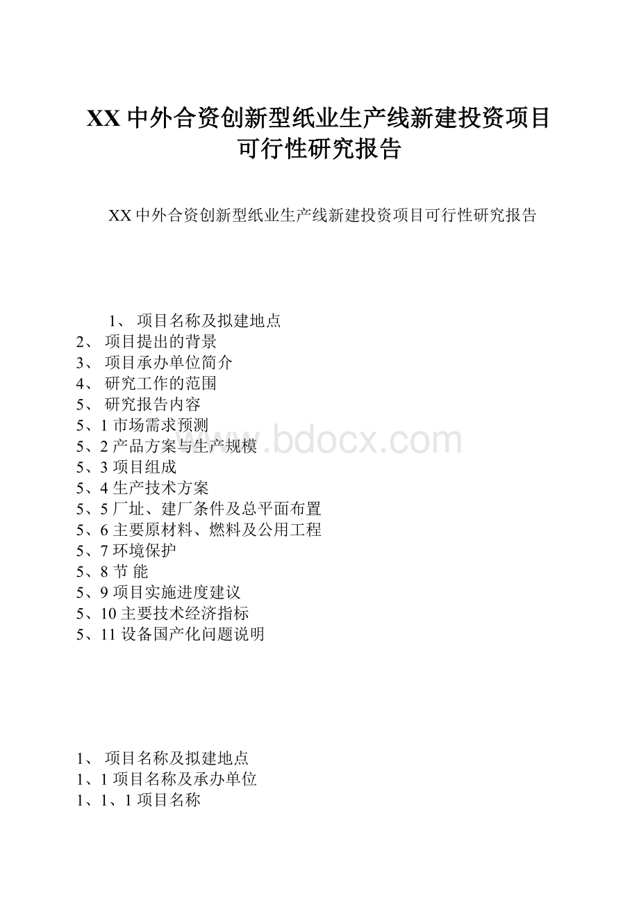 XX中外合资创新型纸业生产线新建投资项目可行性研究报告.docx_第1页