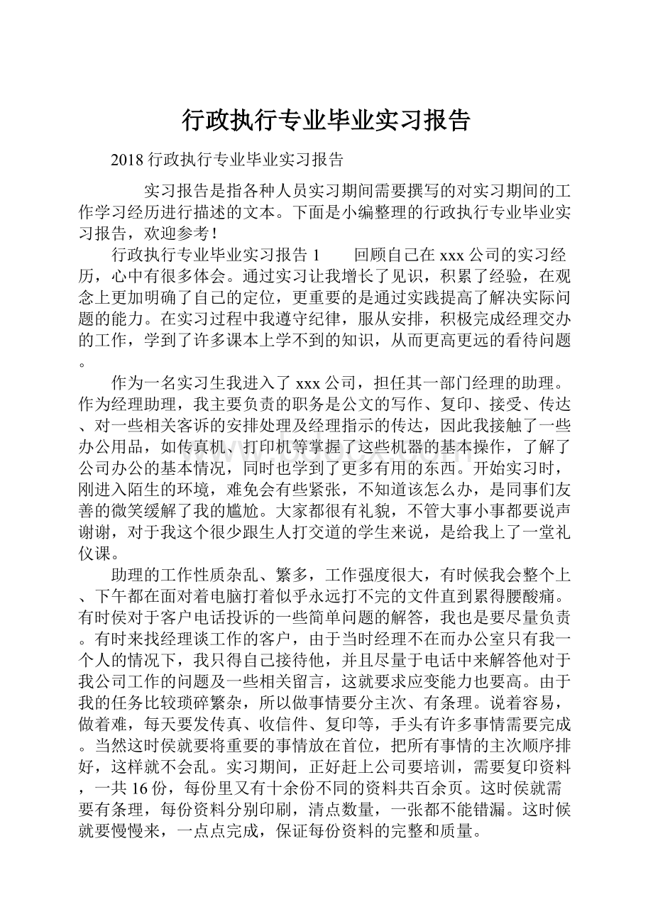 行政执行专业毕业实习报告.docx_第1页