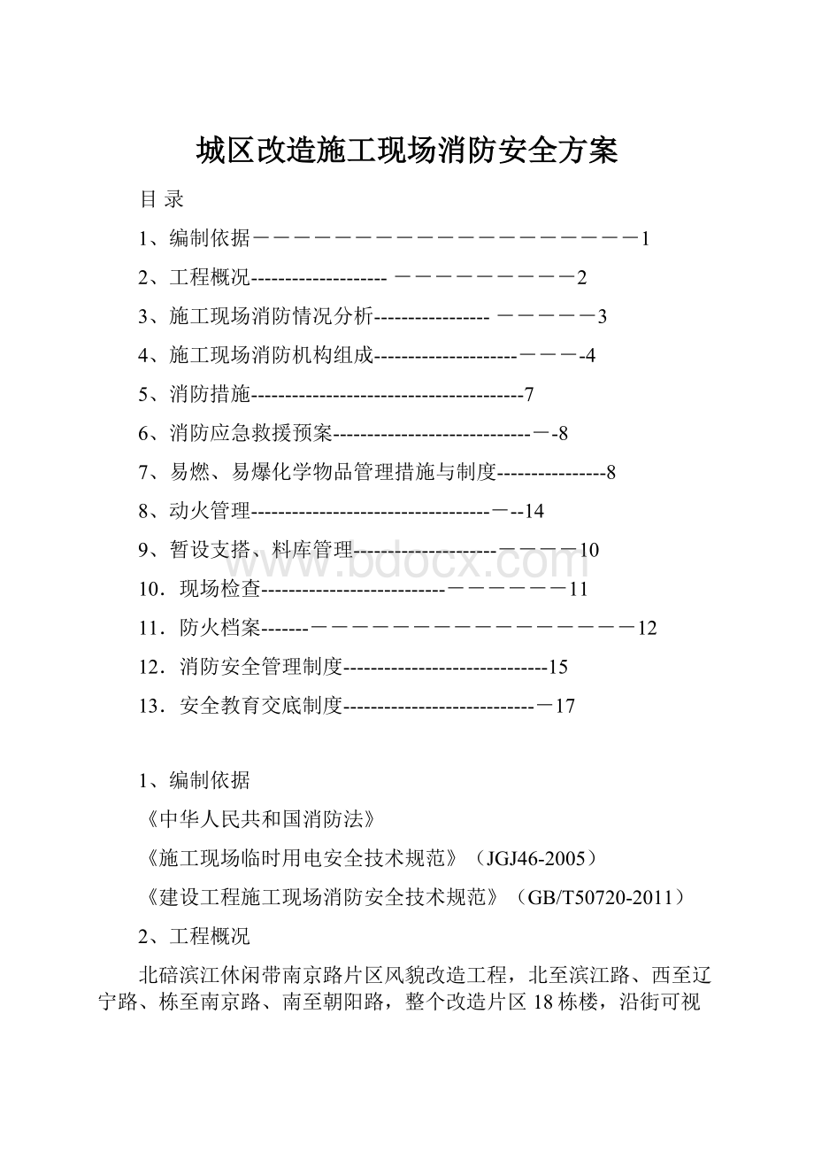 城区改造施工现场消防安全方案.docx