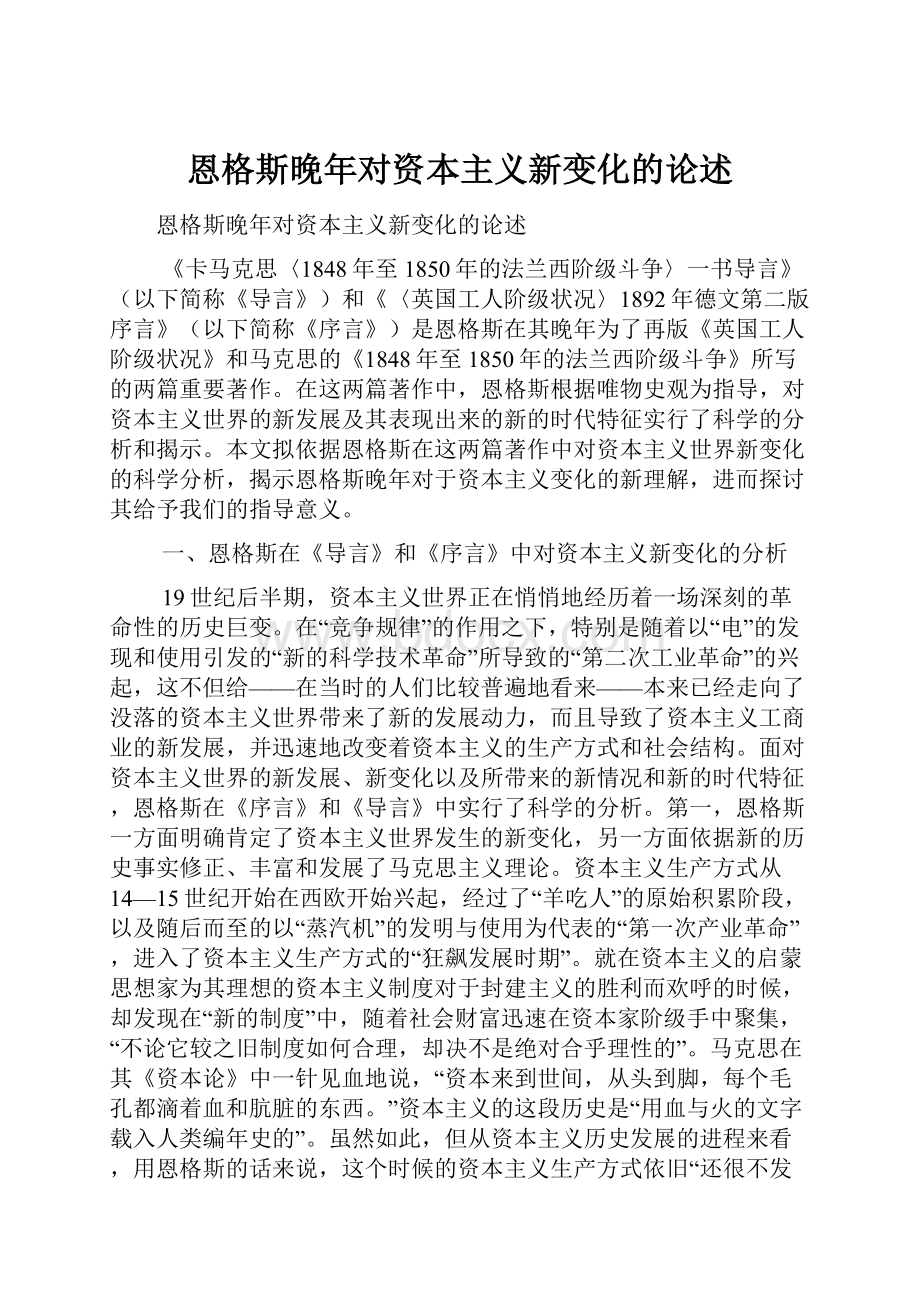 恩格斯晚年对资本主义新变化的论述.docx_第1页