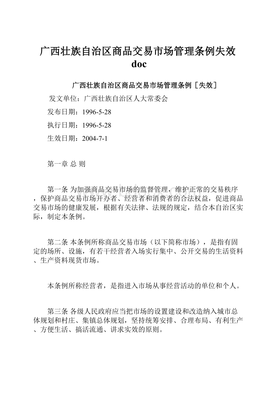 广西壮族自治区商品交易市场管理条例失效docWord文档格式.docx