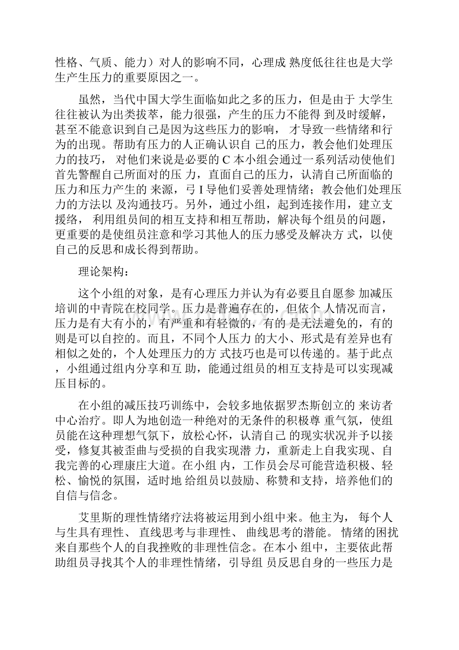 减压小组策划书Word文件下载.docx_第3页