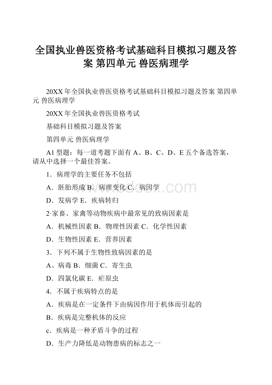 全国执业兽医资格考试基础科目模拟习题及答案 第四单元 兽医病理学Word文档下载推荐.docx_第1页