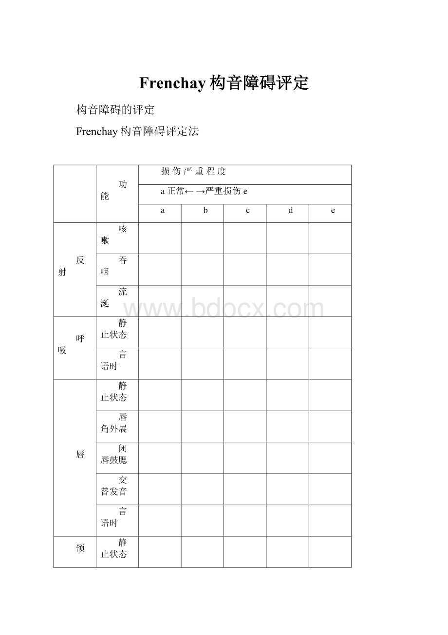 Frenchay构音障碍评定.docx_第1页