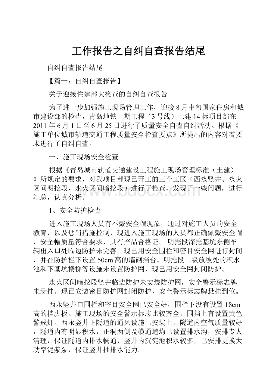 工作报告之自纠自查报告结尾.docx_第1页