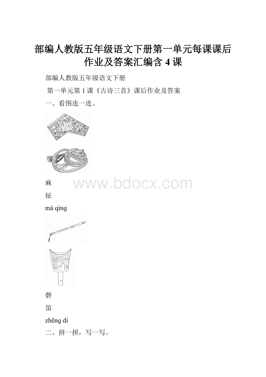 部编人教版五年级语文下册第一单元每课课后作业及答案汇编含4课文档格式.docx