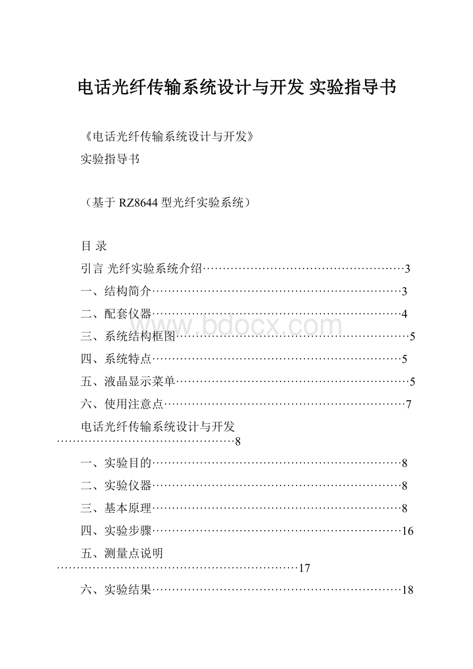 电话光纤传输系统设计与开发 实验指导书Word格式文档下载.docx