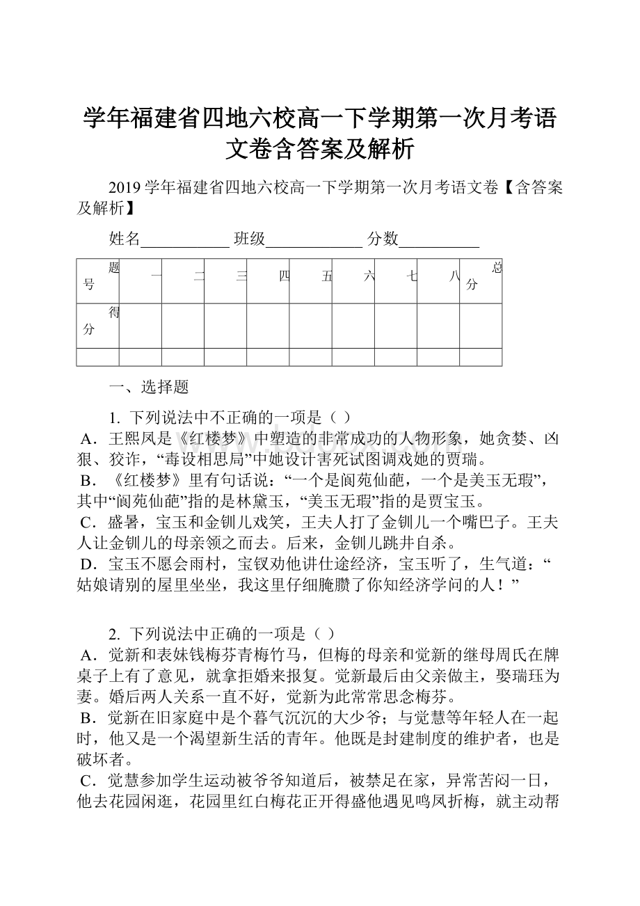 学年福建省四地六校高一下学期第一次月考语文卷含答案及解析.docx