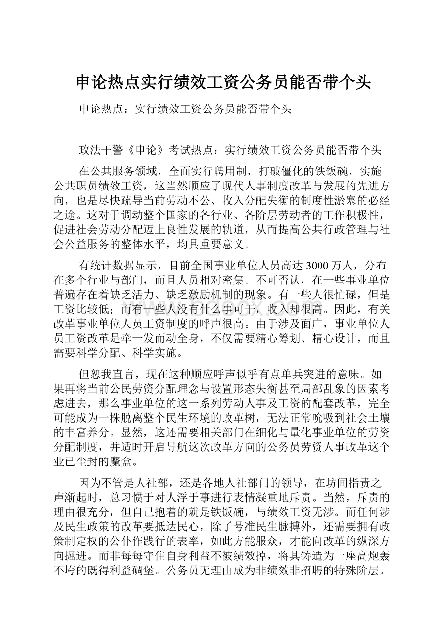 申论热点实行绩效工资公务员能否带个头Word文件下载.docx