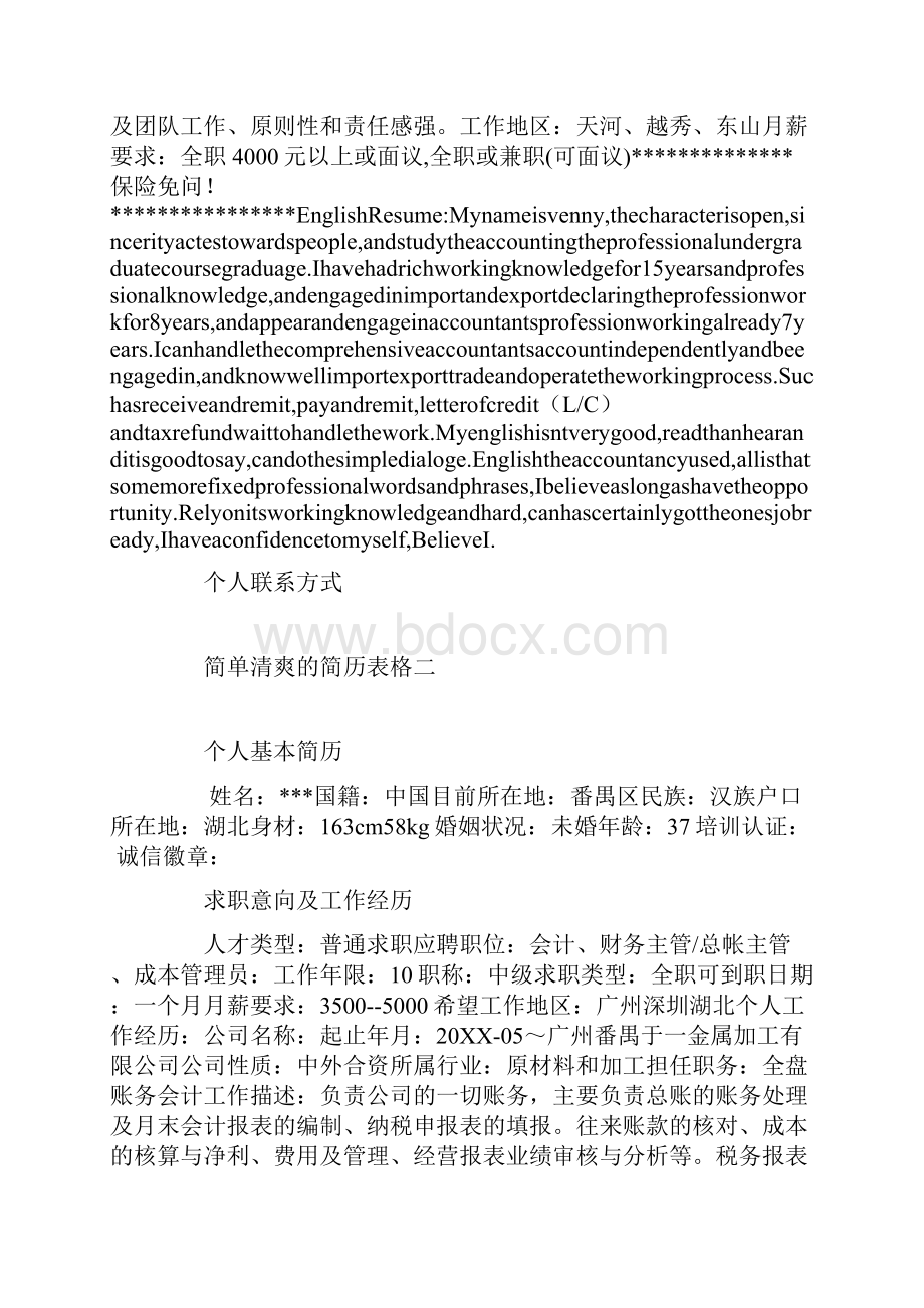 个人简历简单清爽的简历表格.docx_第3页