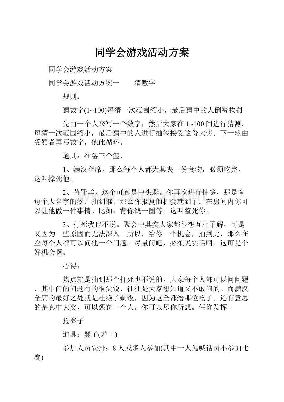 同学会游戏活动方案文档格式.docx